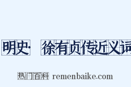 明史·徐有贞传近义词是什么意思的图片